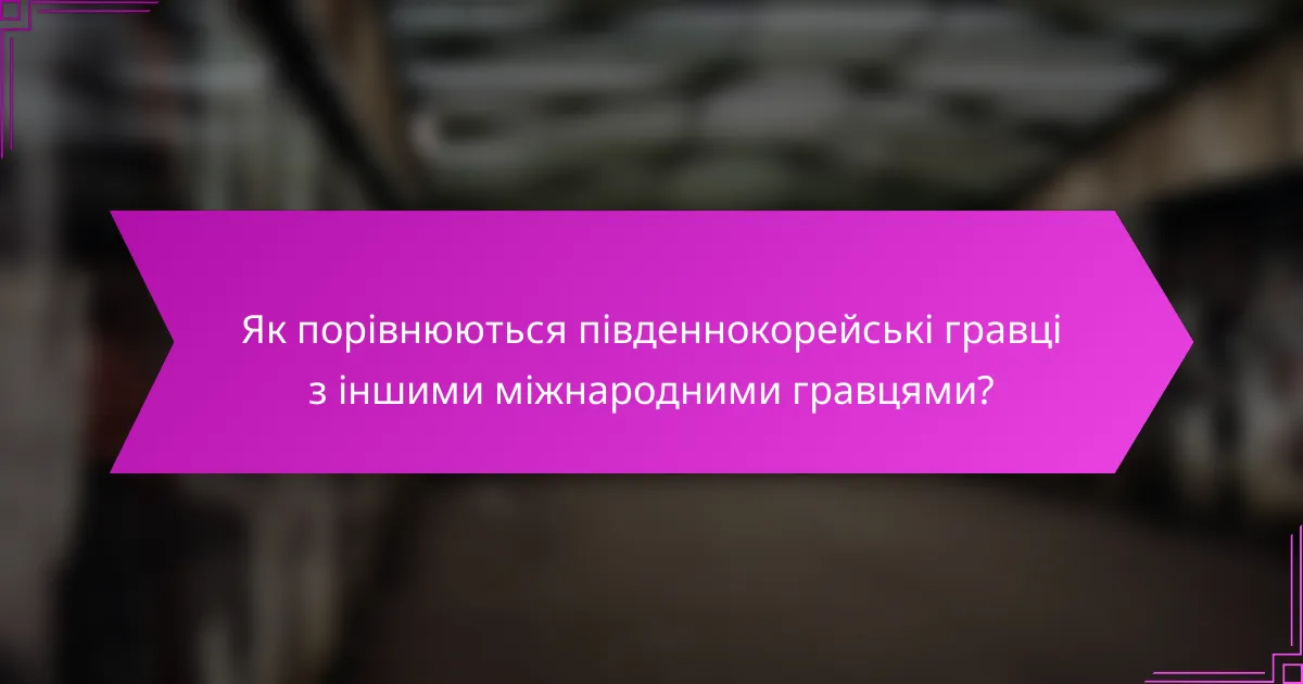 Як порівнюються південнокорейські гравці з іншими міжнародними гравцями?