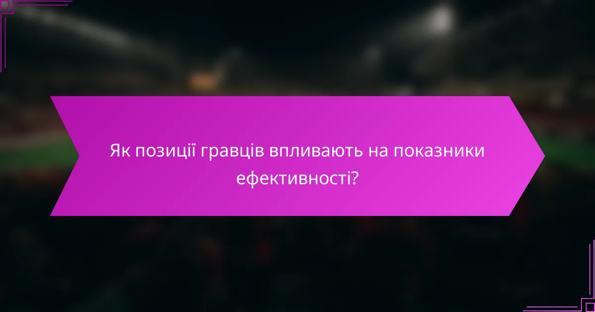 Як позиції гравців впливають на показники ефективності?