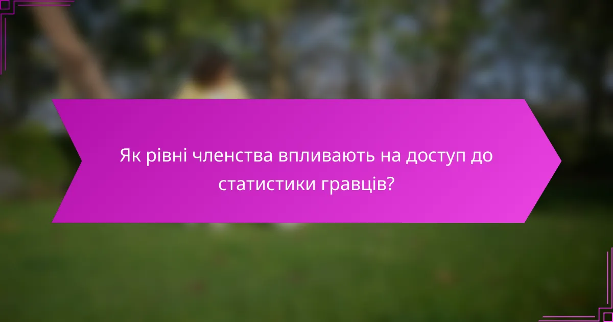 Як рівні членства впливають на доступ до статистики гравців?