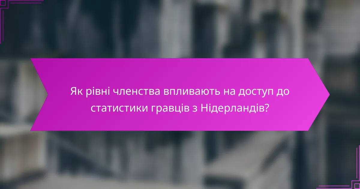 Як рівні членства впливають на доступ до статистики гравців з Нідерландів?