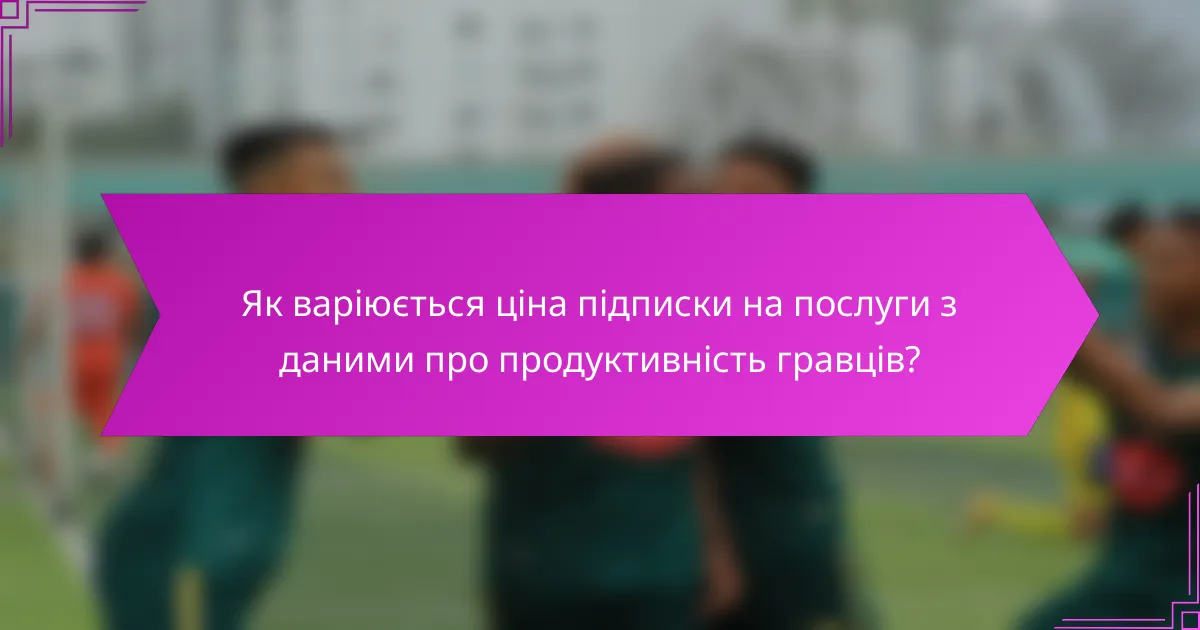 Як варіюється ціна підписки на послуги з даними про продуктивність гравців?