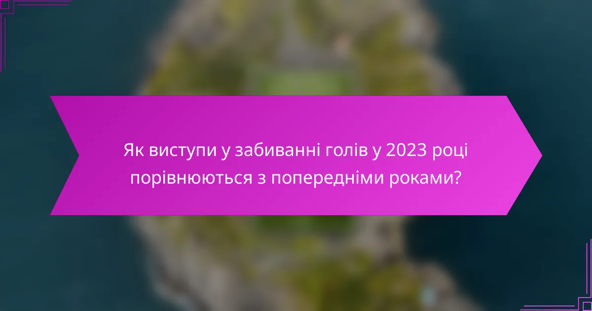 Як виступи у забиванні голів у 2023 році порівнюються з попередніми роками?