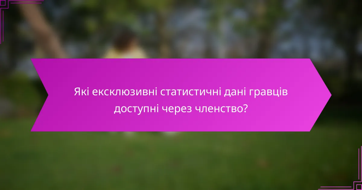 Які ексклюзивні статистичні дані гравців доступні через членство?