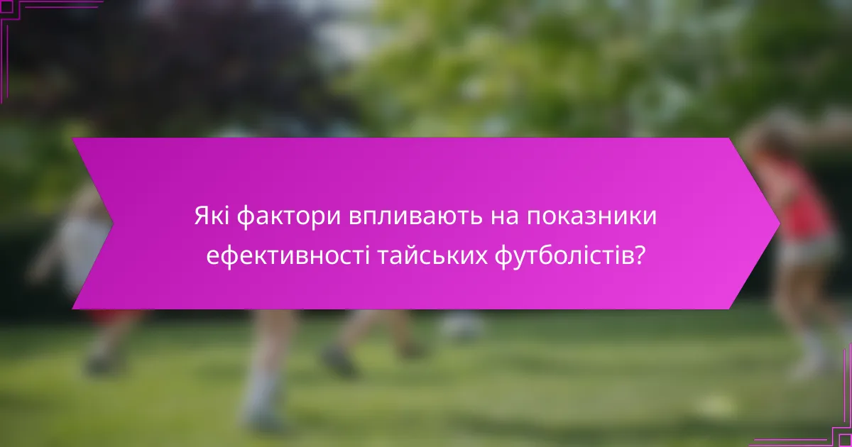 Які фактори впливають на показники ефективності тайських футболістів?