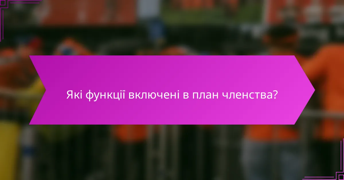 Які функції включені в план членства?