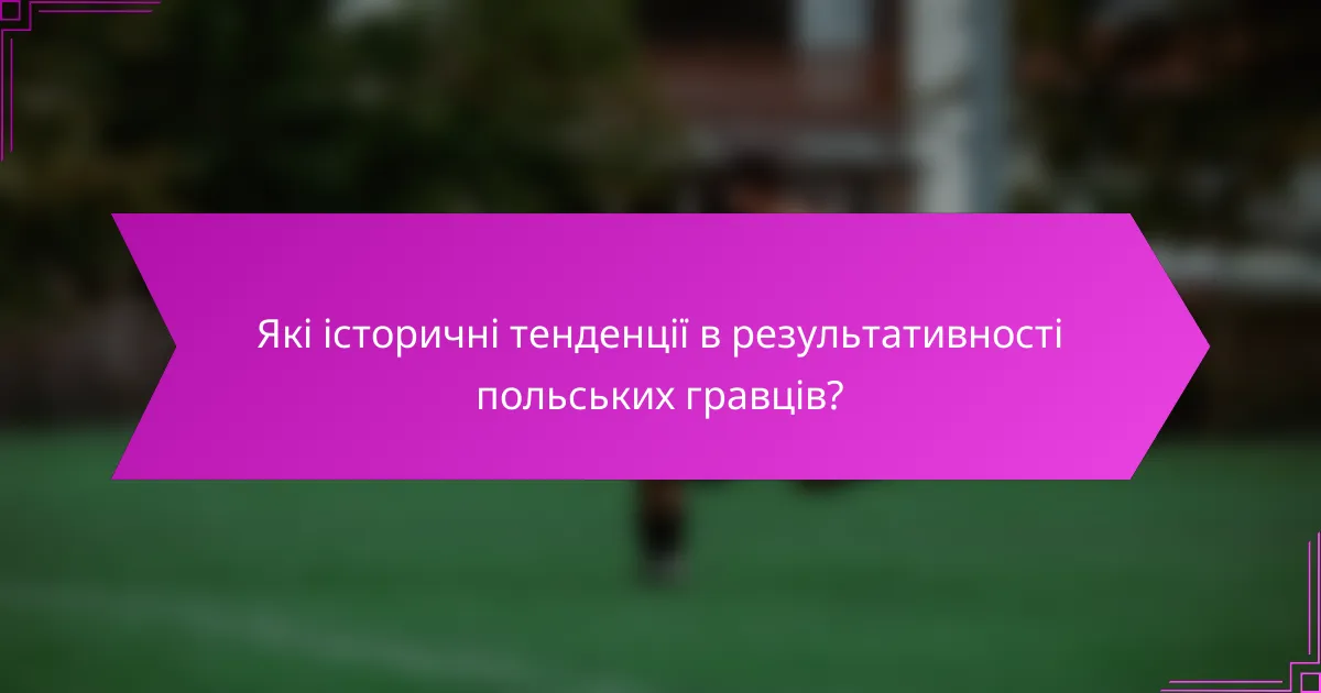 Які історичні тенденції в результативності польських гравців?