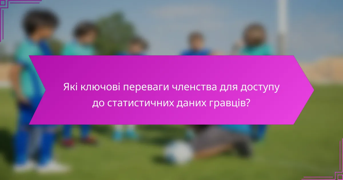 Які ключові переваги членства для доступу до статистичних даних гравців?