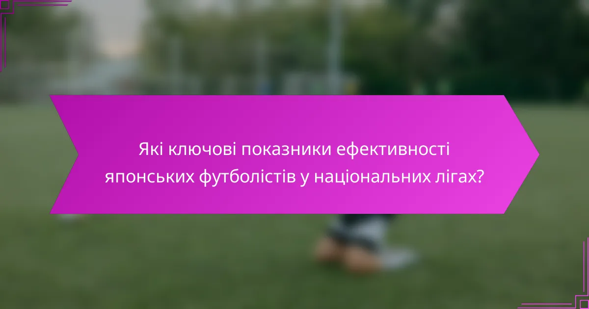 Які ключові показники ефективності японських футболістів у національних лігах?