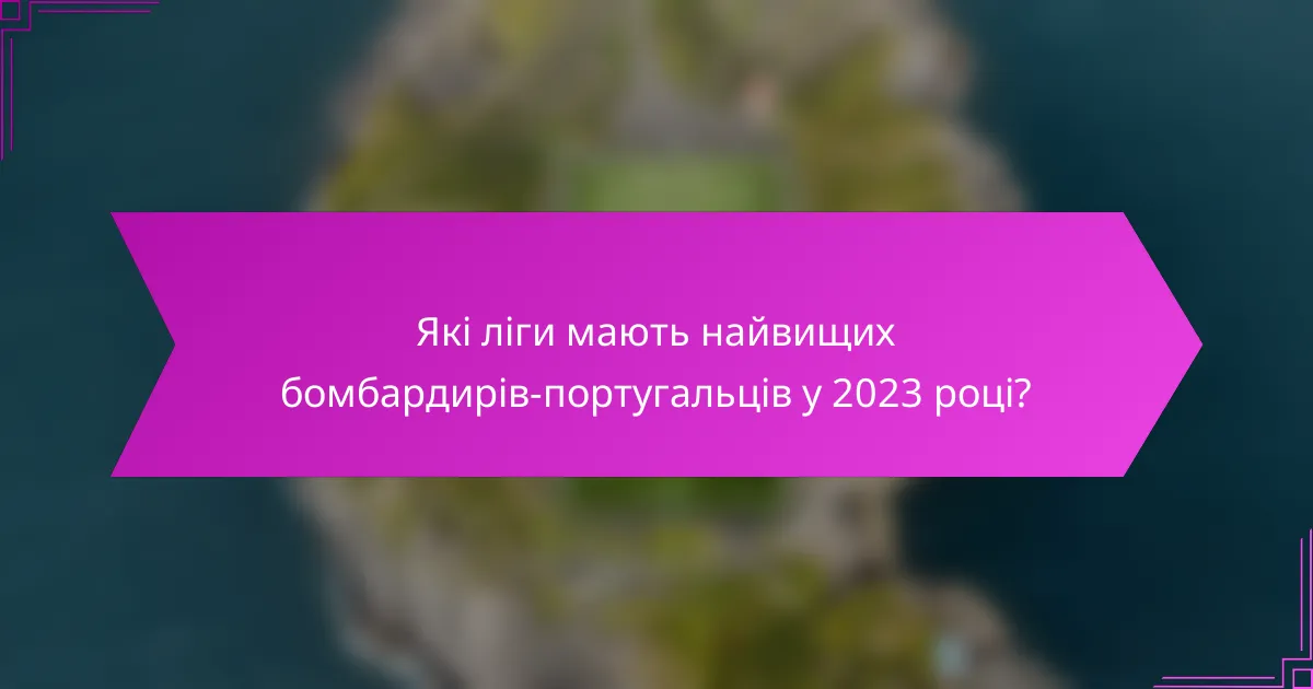 Які ліги мають найвищих бомбардирів-португальців у 2023 році?