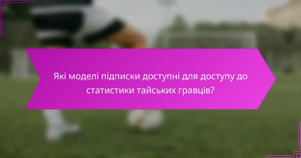 Які моделі підписки доступні для доступу до статистики тайських гравців?