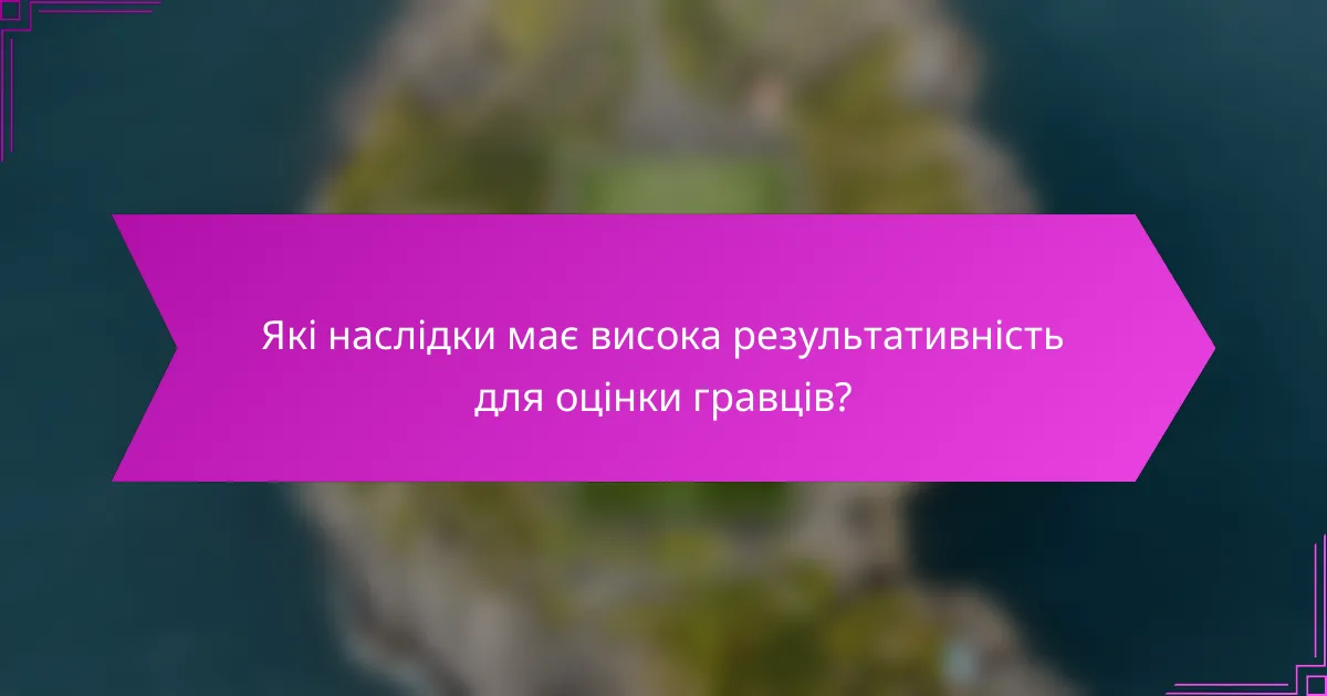 Які наслідки має висока результативність для оцінки гравців?