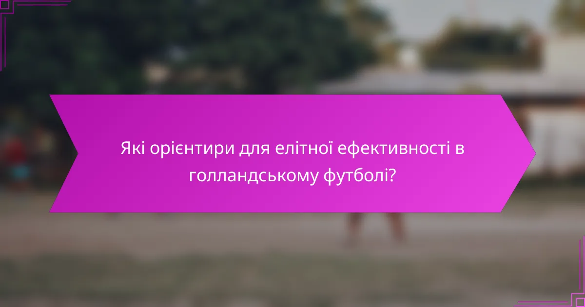 Які орієнтири для елітної ефективності в голландському футболі?
