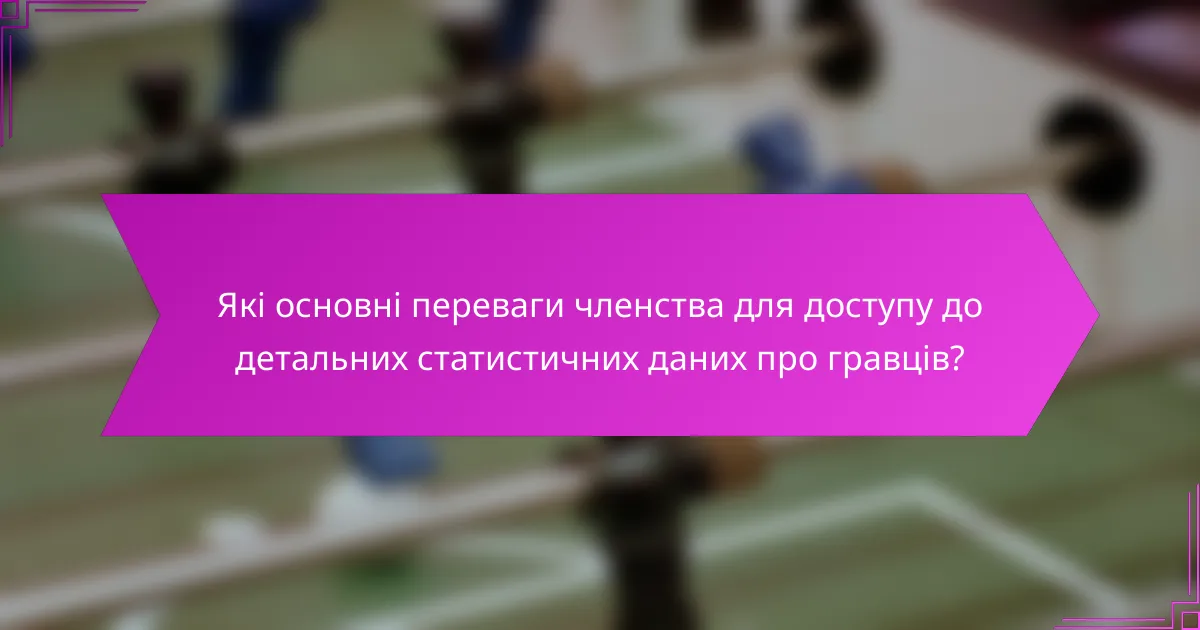 Які основні переваги членства для доступу до детальних статистичних даних про гравців?