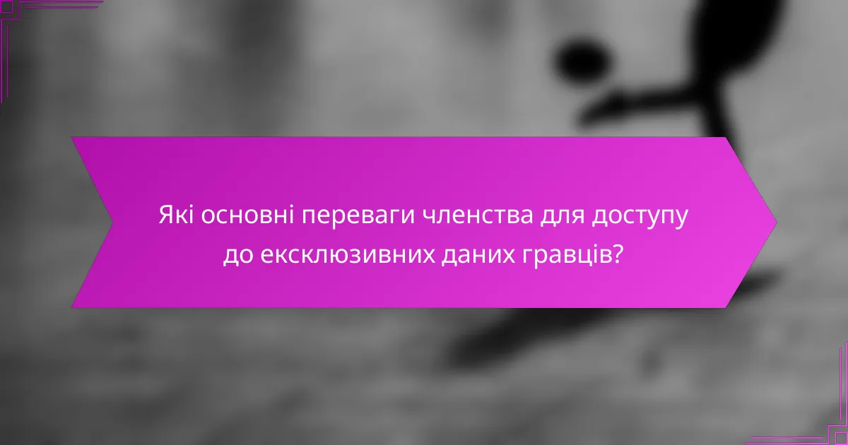 Які основні переваги членства для доступу до ексклюзивних даних гравців?