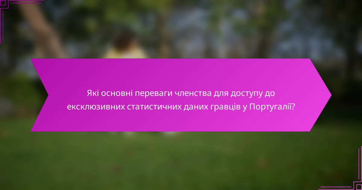 Які основні переваги членства для доступу до ексклюзивних статистичних даних гравців у Португалії?