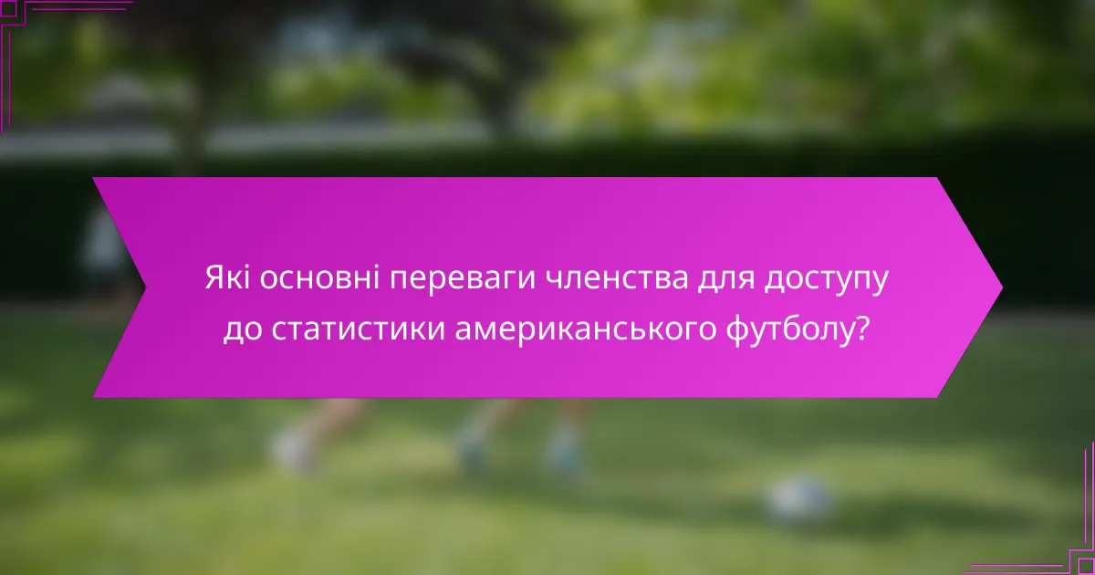 Які основні переваги членства для доступу до статистики американського футболу?