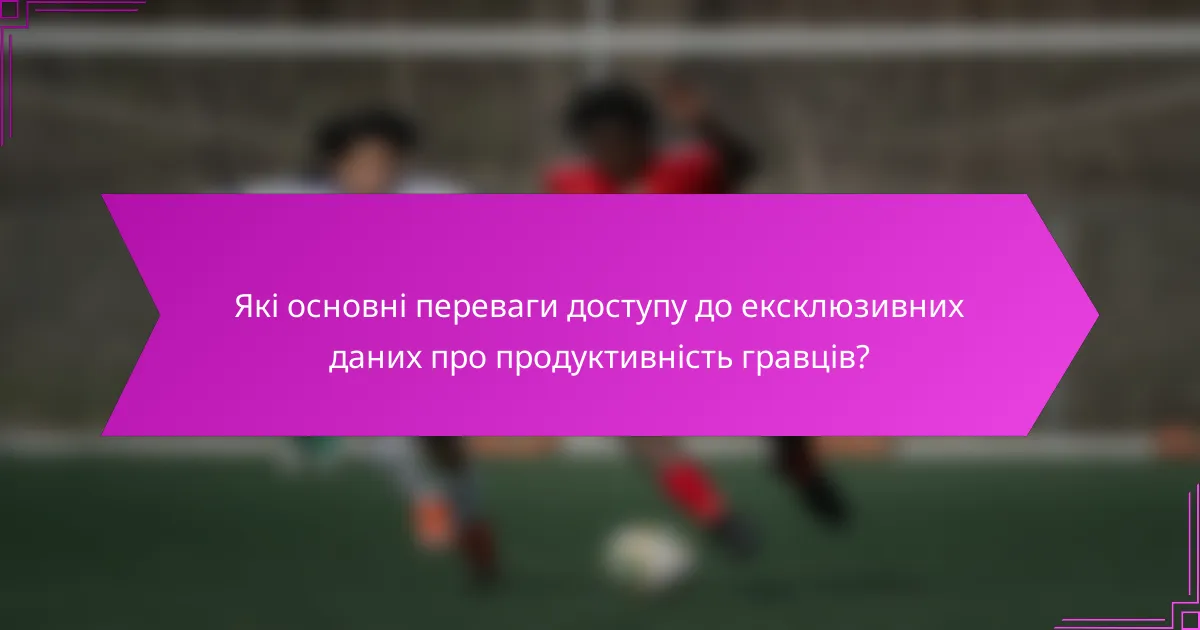 Які основні переваги доступу до ексклюзивних даних про продуктивність гравців?