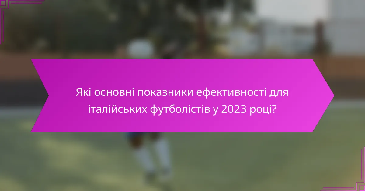 Які основні показники ефективності для італійських футболістів у 2023 році?