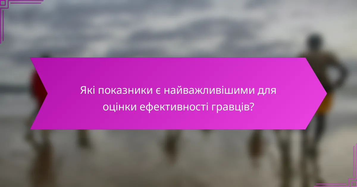 Які показники є найважливішими для оцінки ефективності гравців?