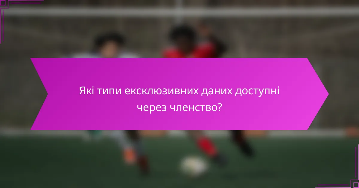 Які типи ексклюзивних даних доступні через членство?