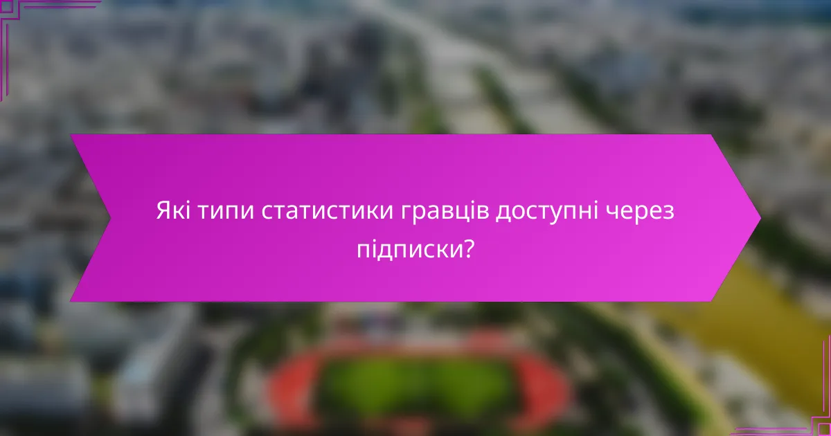 Які типи статистики гравців доступні через підписки?