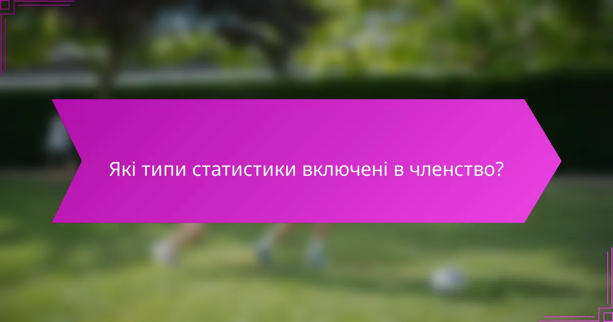 Які типи статистики включені в членство?