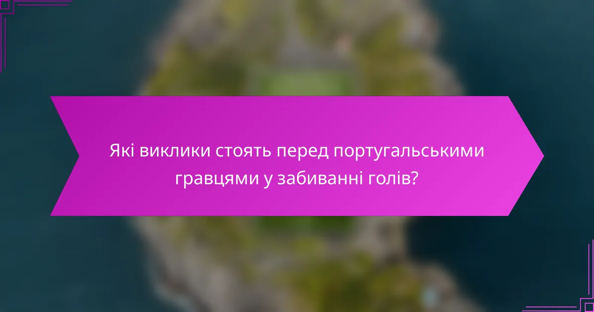 Які виклики стоять перед португальськими гравцями у забиванні голів?