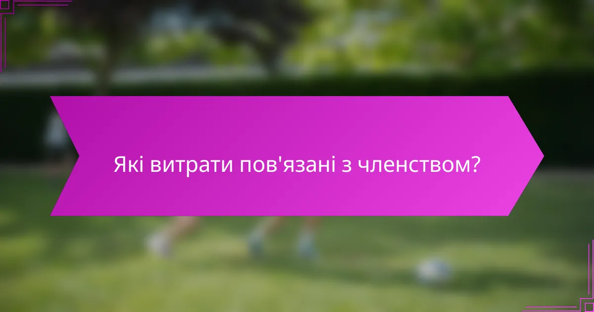 Які витрати пов'язані з членством?