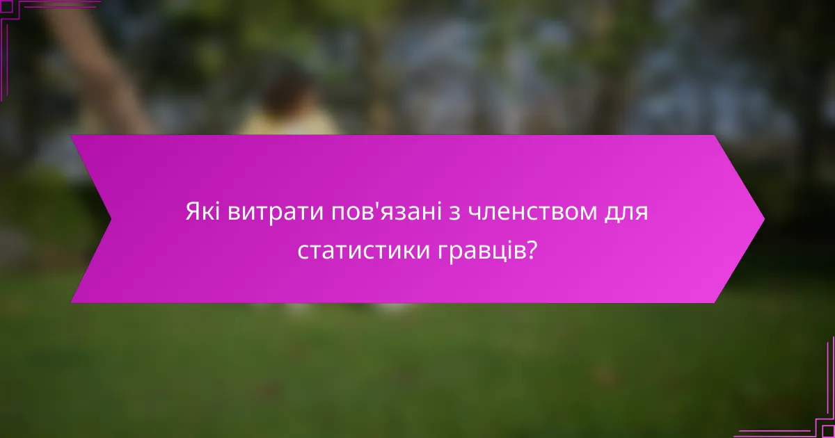 Які витрати пов'язані з членством для статистики гравців?
