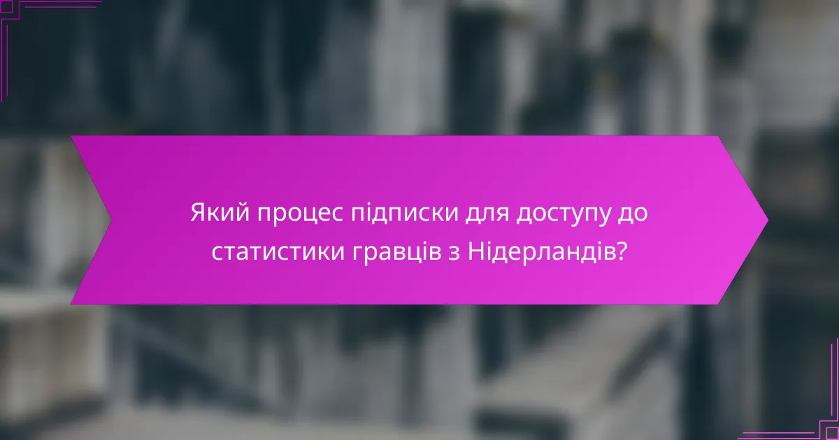 Який процес підписки для доступу до статистики гравців з Нідерландів?