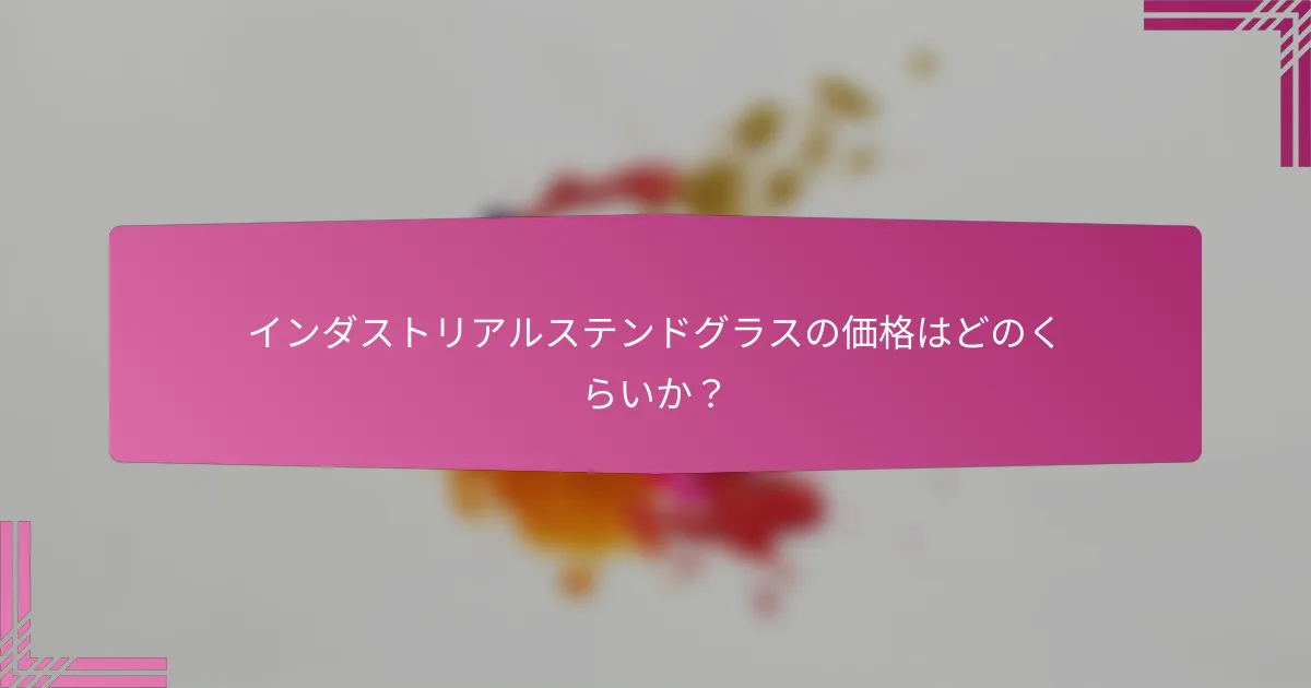 インダストリアルステンドグラスの価格はどのくらいか?