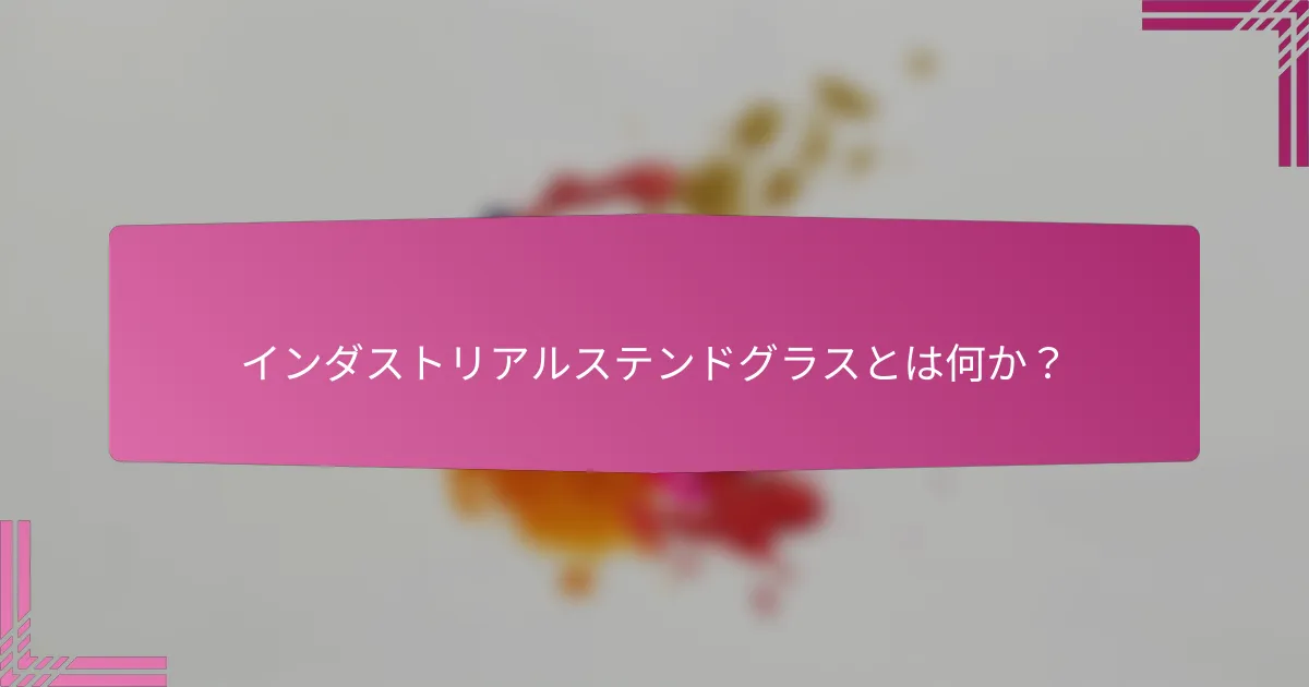 インダストリアルステンドグラスとは何か?