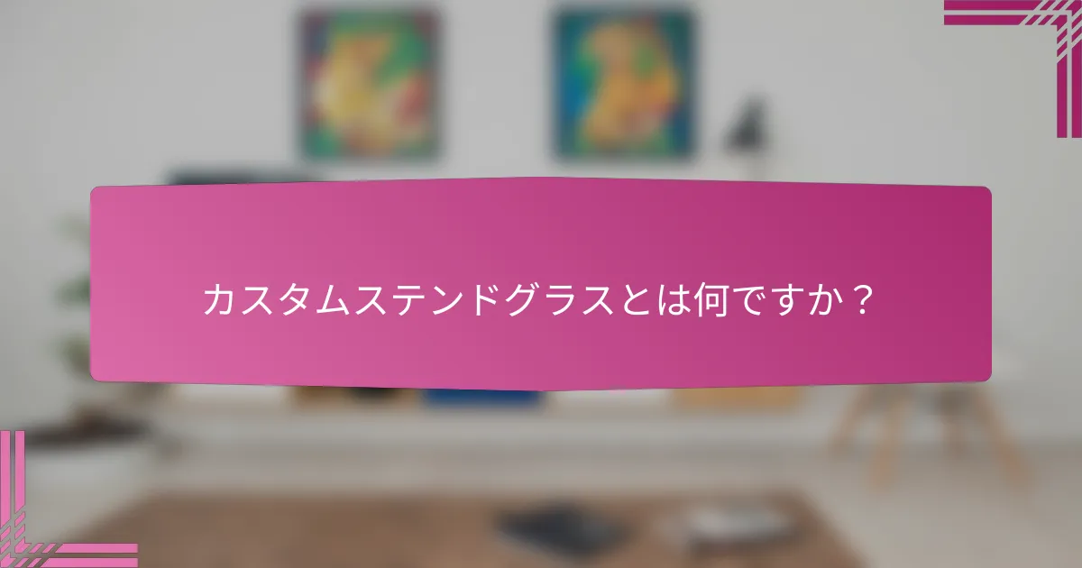 カスタムステンドグラスとは何ですか？