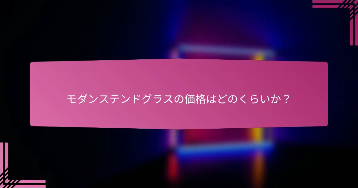 モダンステンドグラスの価格はどのくらいか？