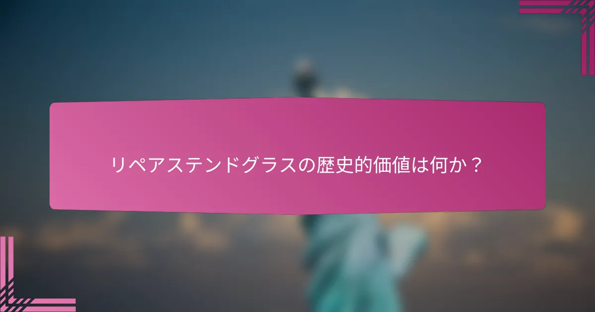 リペアステンドグラスの歴史的価値は何か?