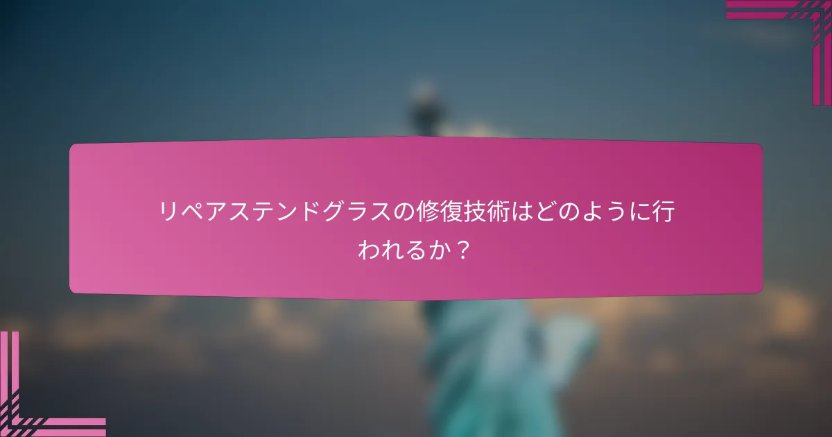 リペアステンドグラスの修復技術はどのように行われるか?