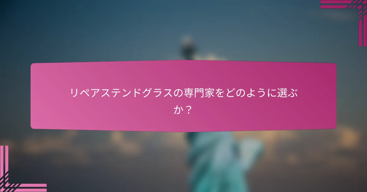 リペアステンドグラスの専門家をどのように選ぶか?