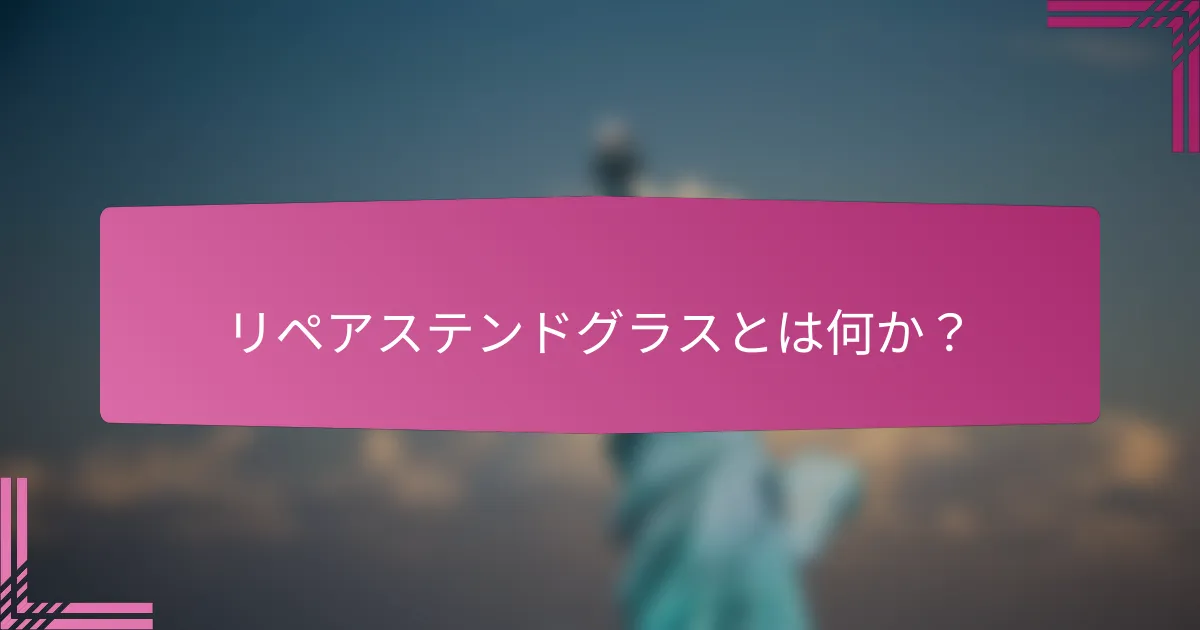 リペアステンドグラスとは何か?