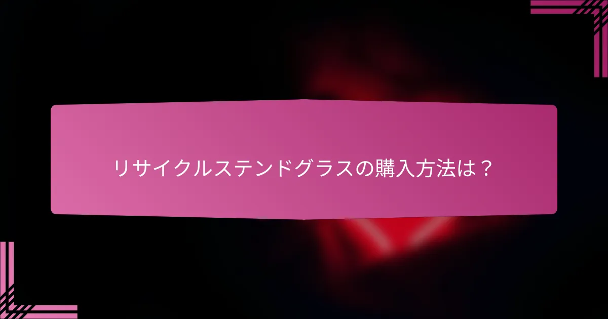 リサイクルステンドグラスの購入方法は?