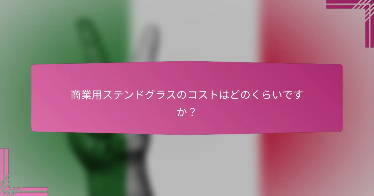 商業用ステンドグラスのコストはどのくらいですか?