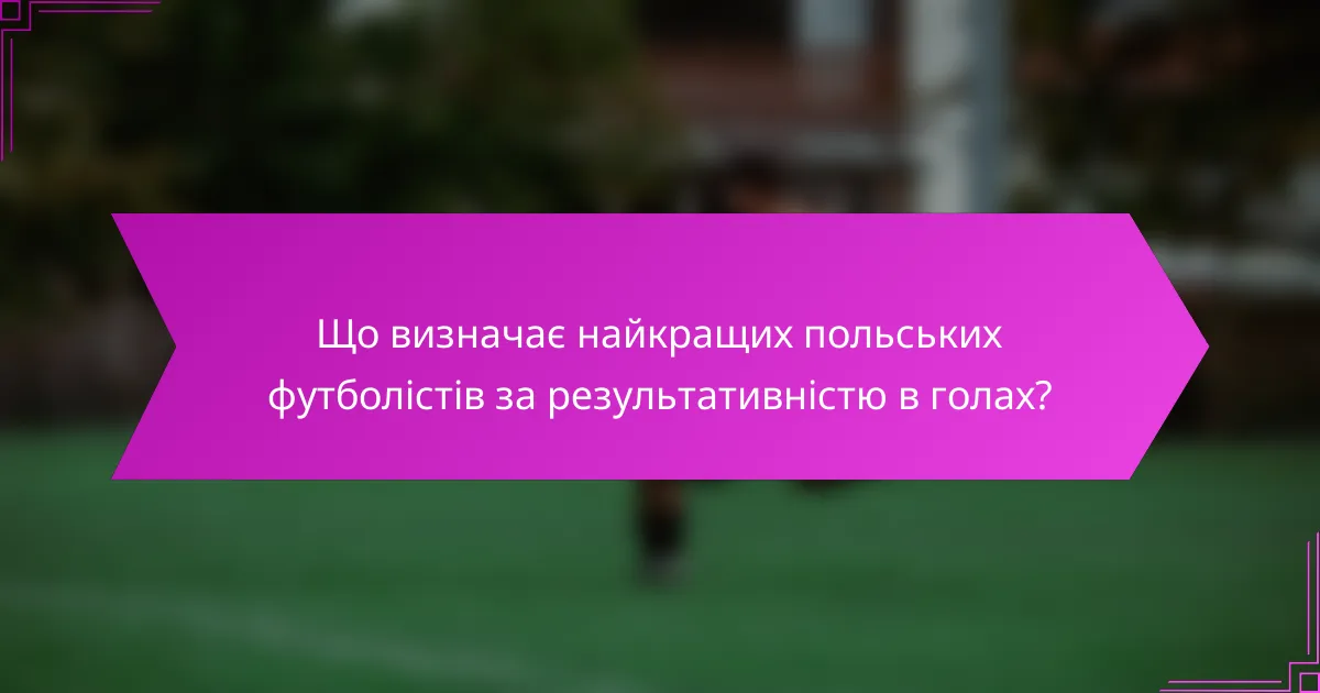 Що визначає найкращих польських футболістів за результативністю в голах?