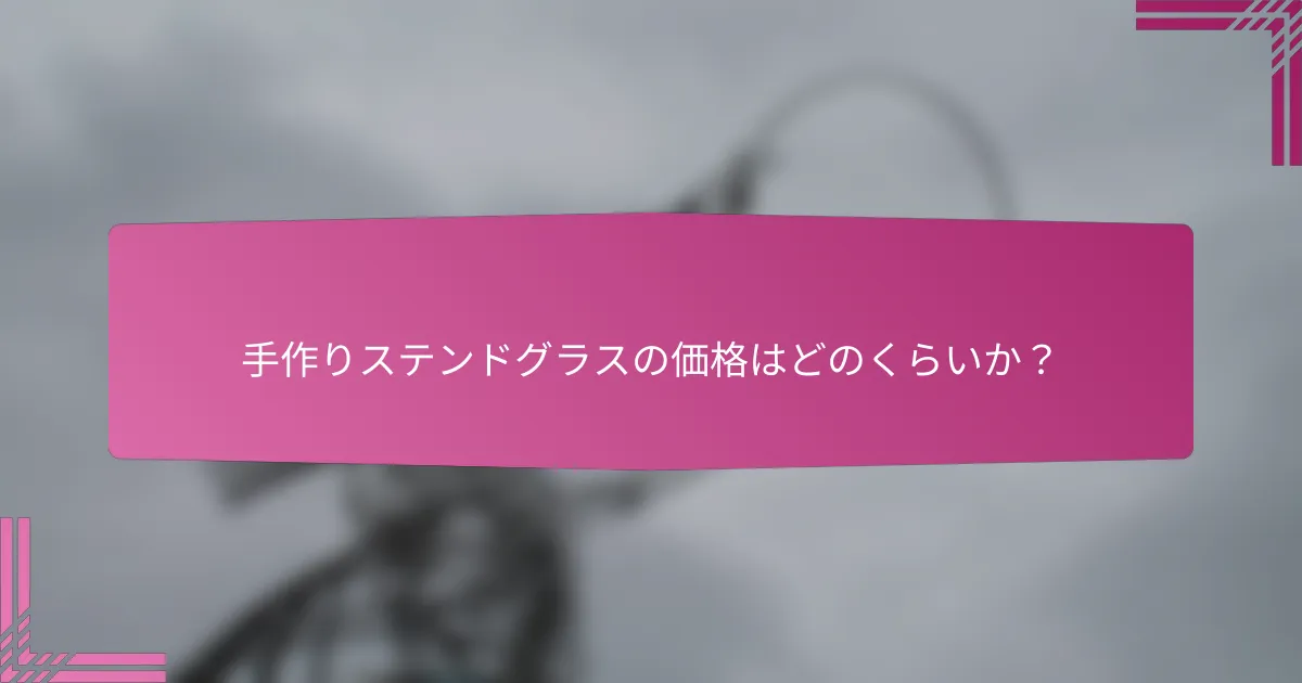 手作りステンドグラスの価格はどのくらいか?