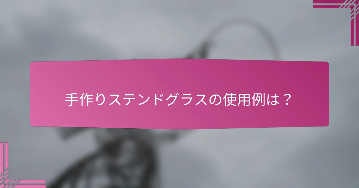 手作りステンドグラスの使用例は?