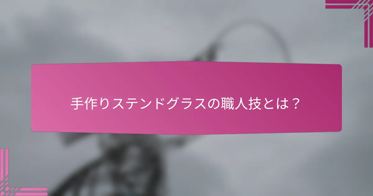 手作りステンドグラスの職人技とは?