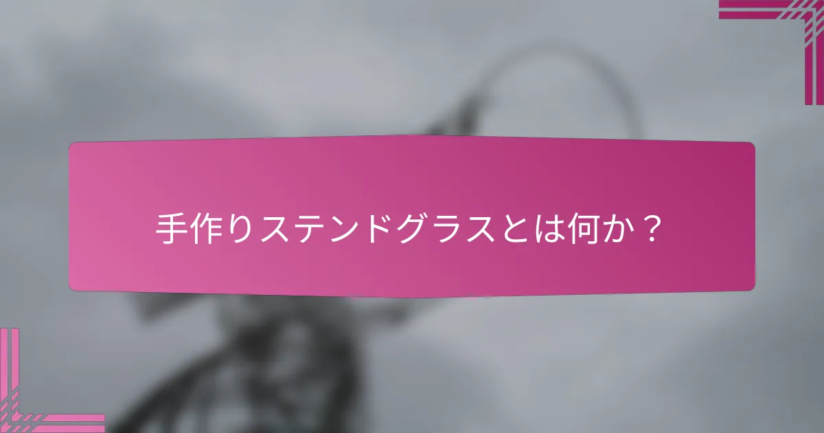 手作りステンドグラスとは何か?