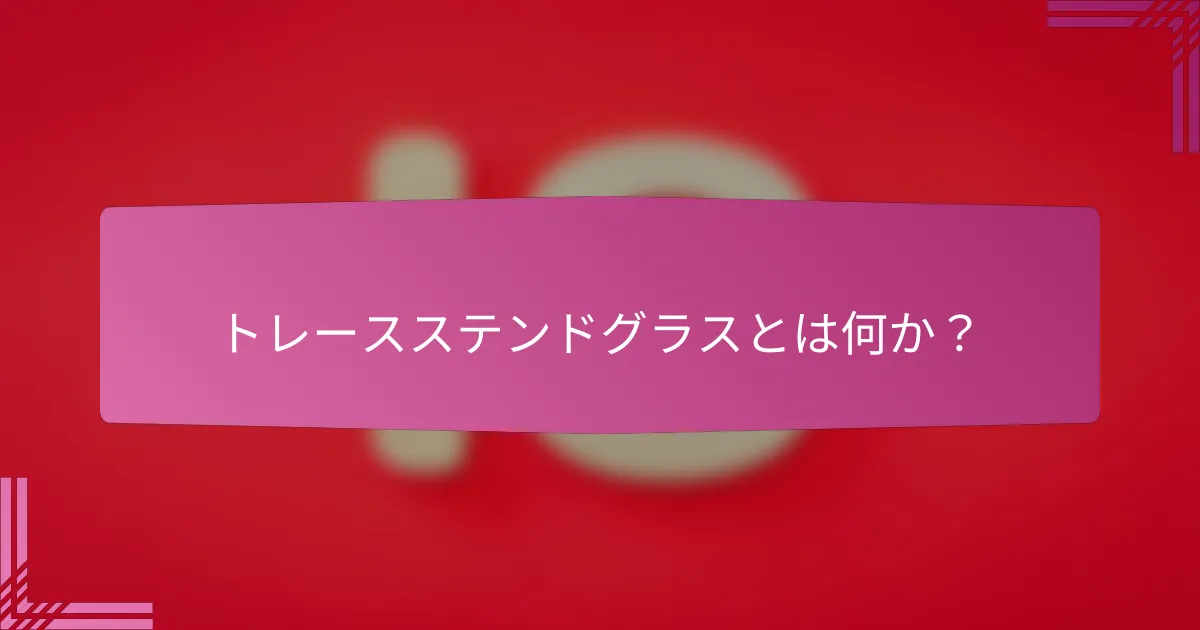 トレースステンドグラスとは何か？
