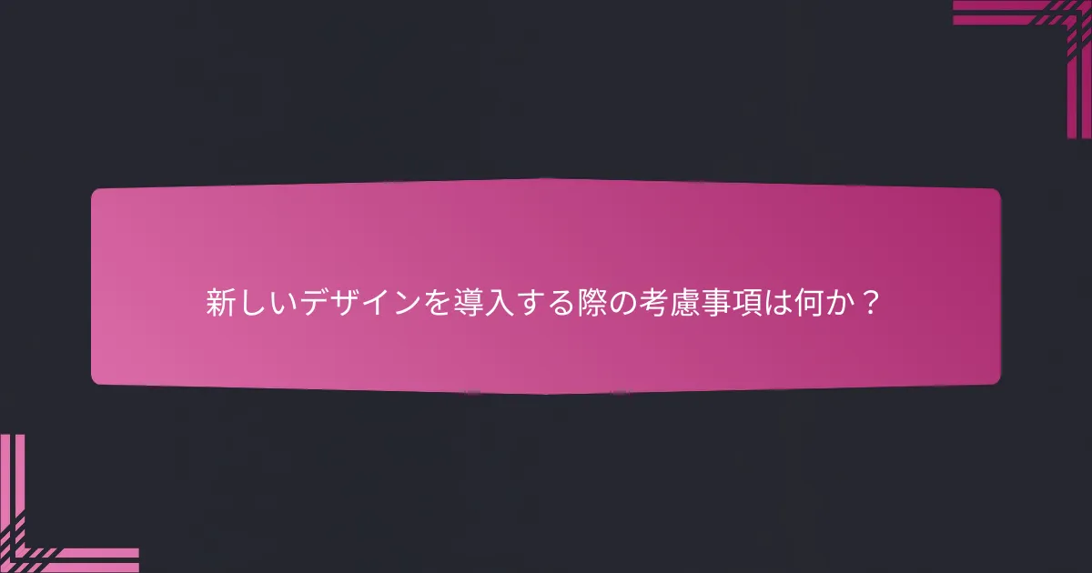 新しいデザインを導入する際の考慮事項は何か?