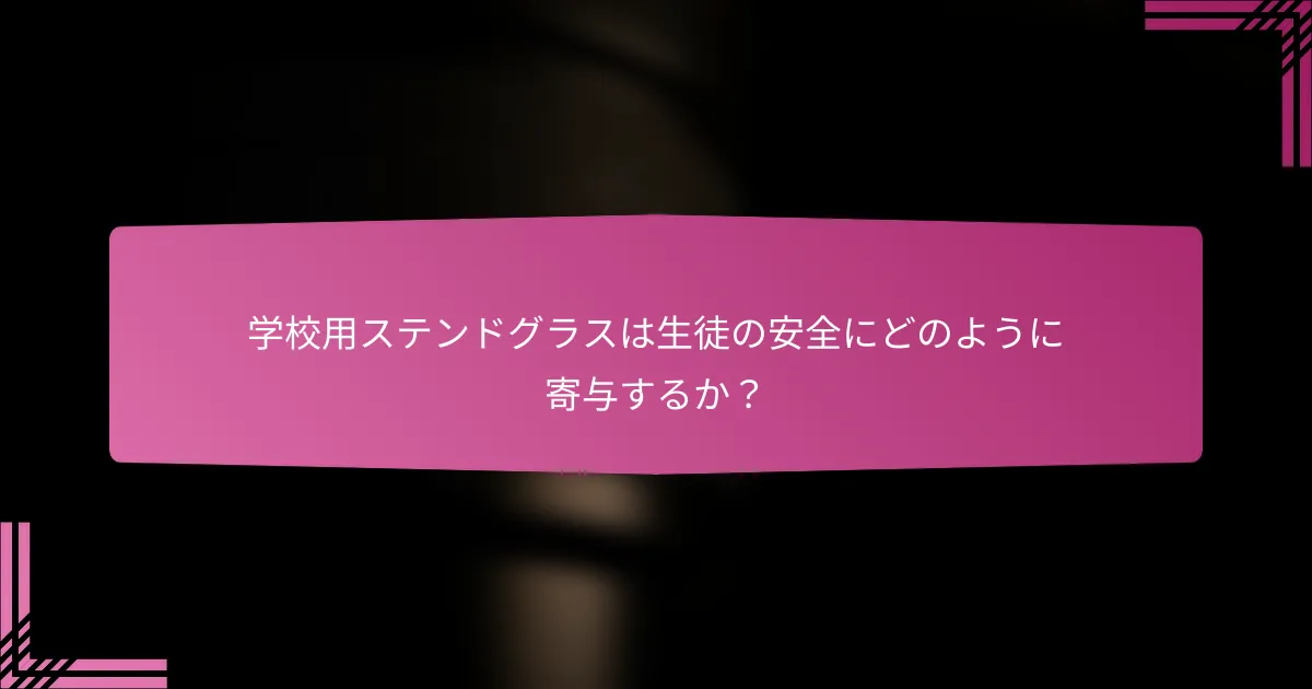 学校用ステンドグラスは生徒の安全にどのように寄与するか?