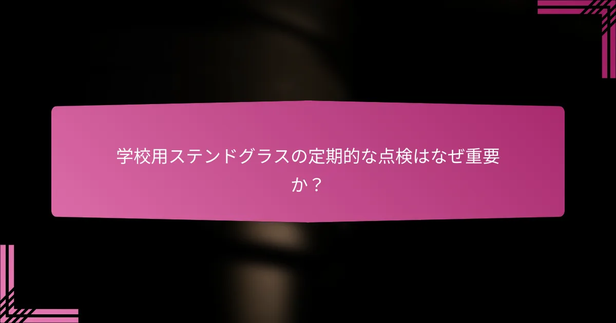 学校用ステンドグラスの定期的な点検はなぜ重要か?