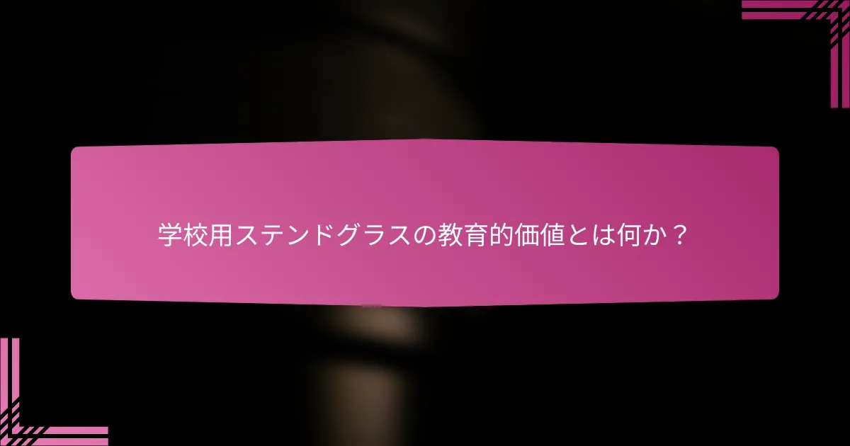 学校用ステンドグラスの教育的価値とは何か?